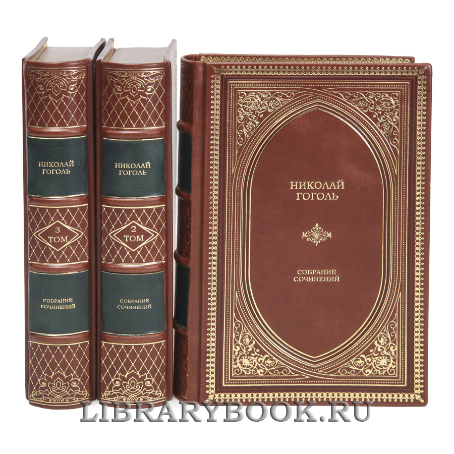Подарочные книги Николай Гоголь Собрание сочинений в 3 томах в кожаном переплете