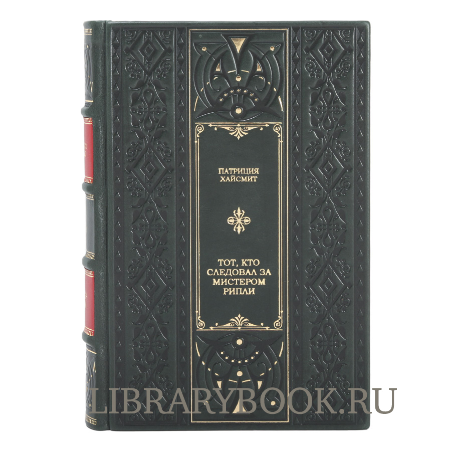 Эксклюзивные книги Патриция Хайсмит Мистер Рипли  в 5 томах в кожаном переплете