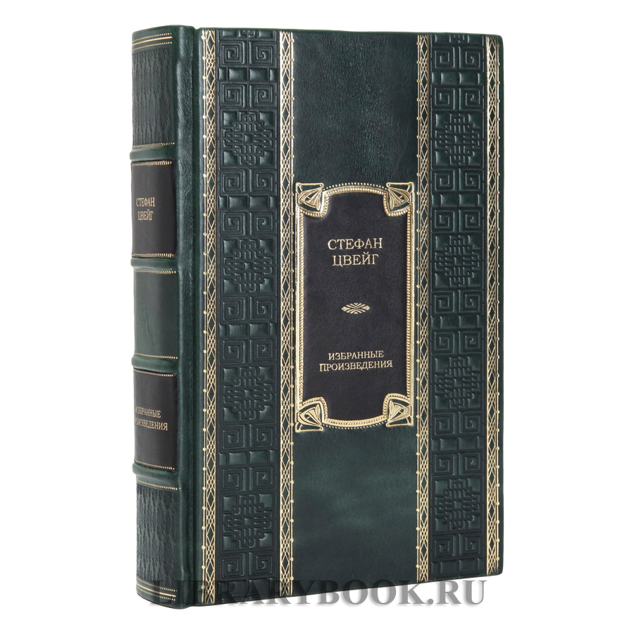 Подарочное издание книги Избранные произведения Стефан Цвейг в кожаном переплете