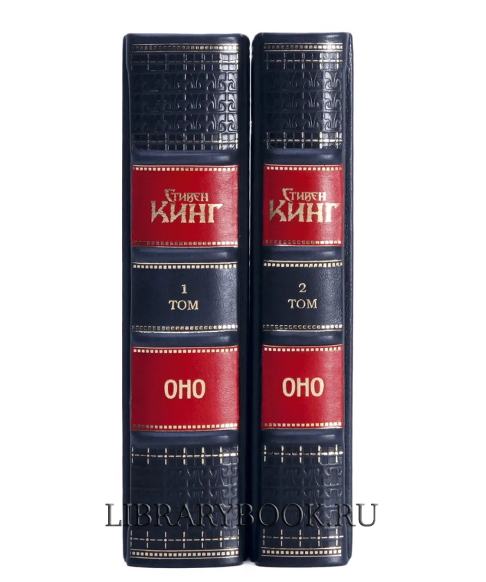 Эксклюзивное издание книги Оно в 2 томах Стивен Кинг в кожаном переплете