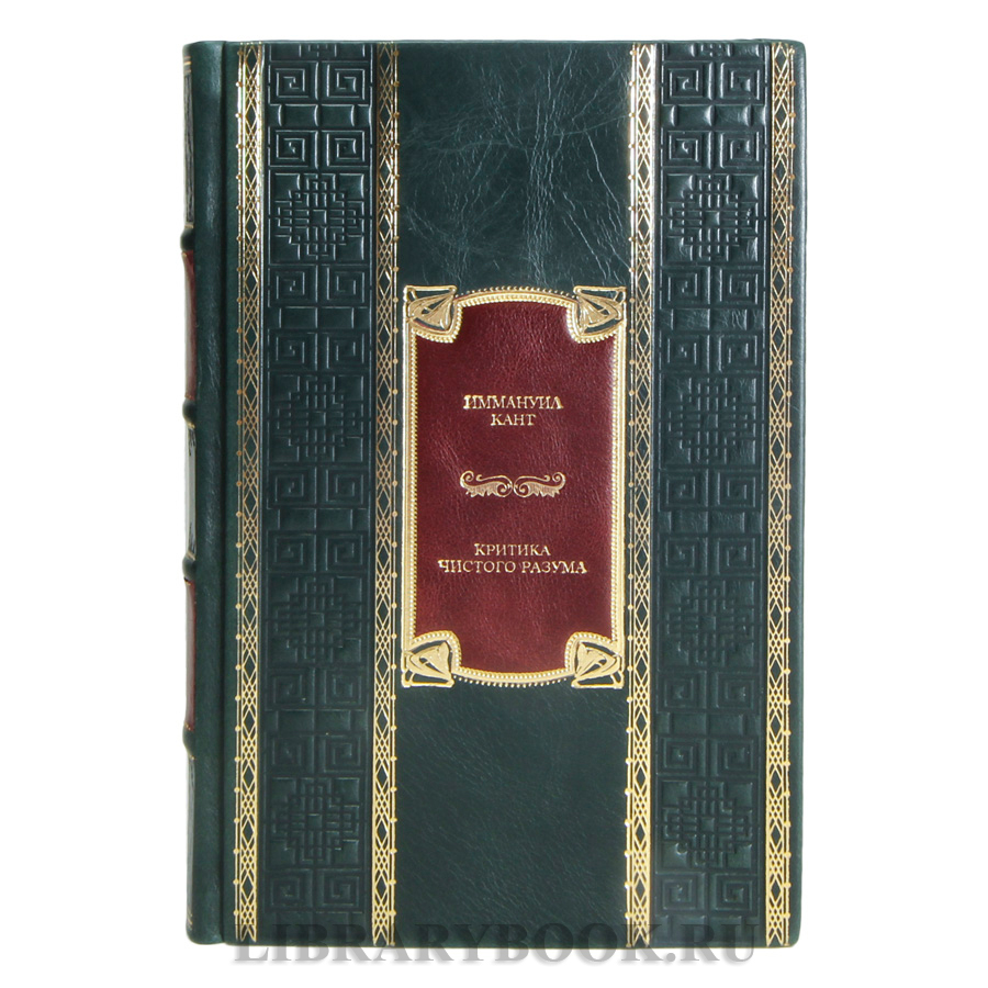 Подарочная книга Иммануил Кант Критика чистого разума в кожаном переплете