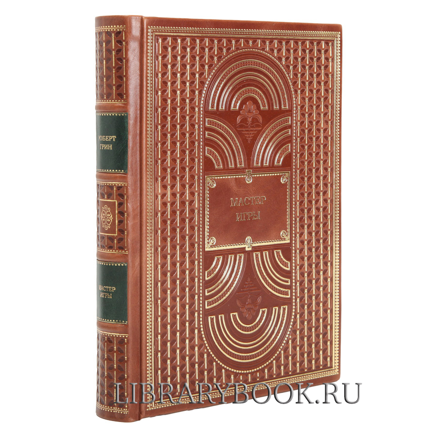 Подарочная книга Мастер игры. Роберт Грин в кожаном переплете