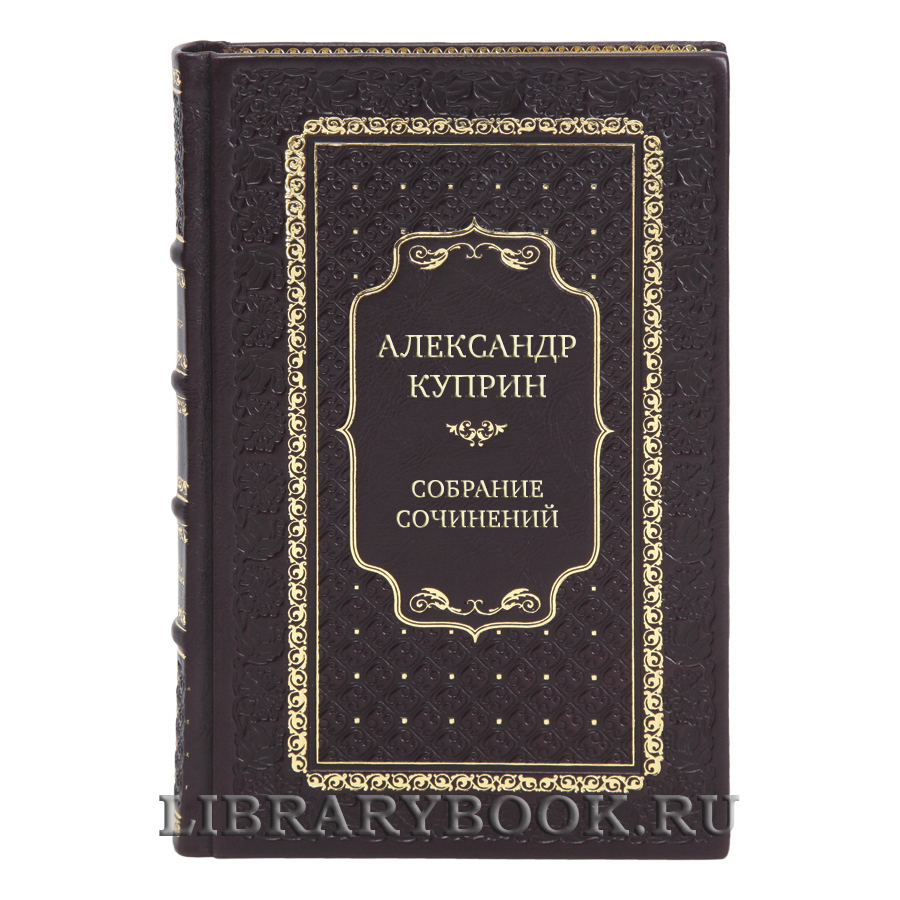 Элитные книги Александр Куприн Собрание сочинений в 11-ти томах 