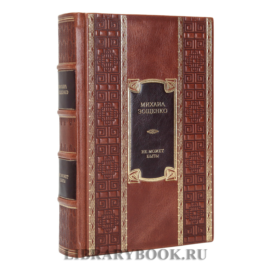 Подарочное издание книги Не может быть! Михаил Зощенко в кожаном переплете