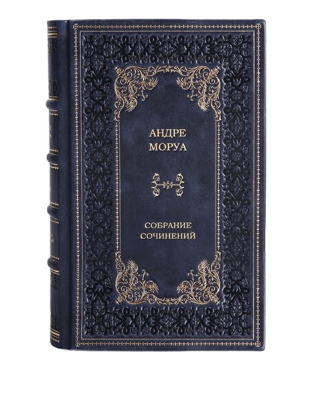 Эксклюзивное издание книги Андре Моруа. Собрание сочинений в 10 томах в кожаном переплете