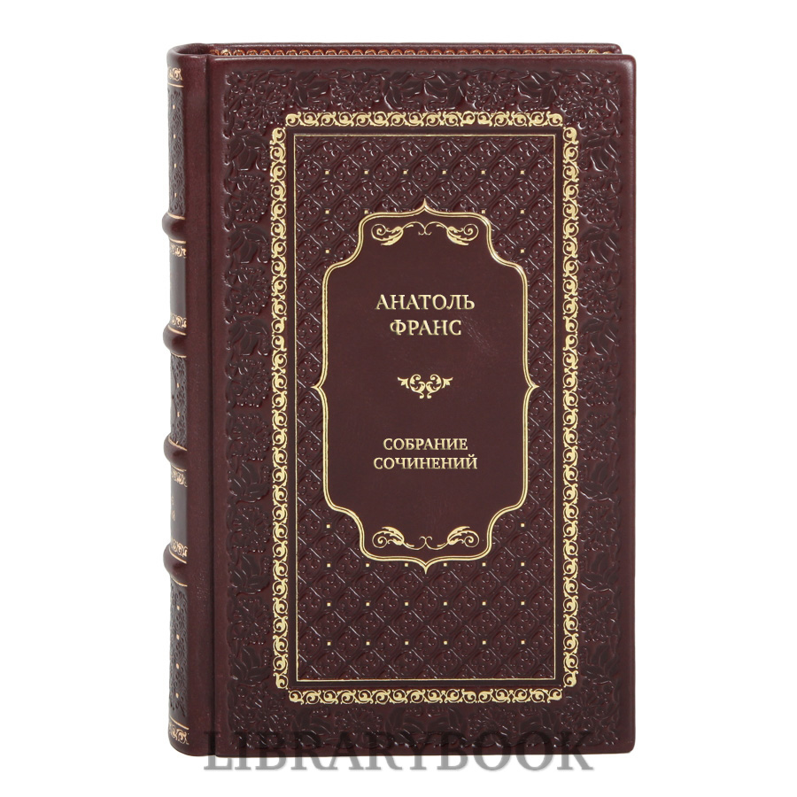 Эксклюзивные книги Анатоль Франс Собрание сочинений в 8 томах в кожаном переплете