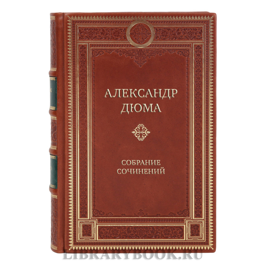 Подарочные книги Александр Дюма Собрание сочинений в 20 томах