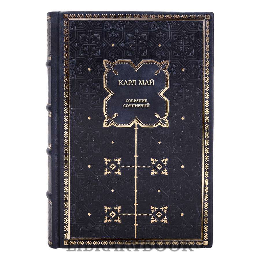 Элитные книги Карл Май Собрание сочинений в 15 томах в кожаном переплете