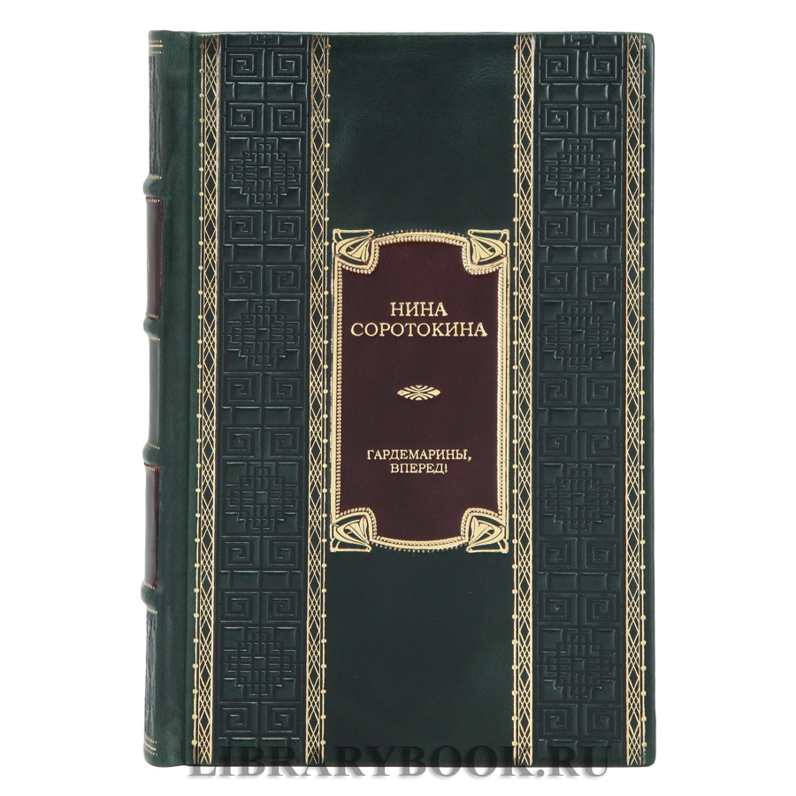 Подарочное издание книги Гардемарины, вперед! Тетралогия Нина Соротокина в кожаном переплете
