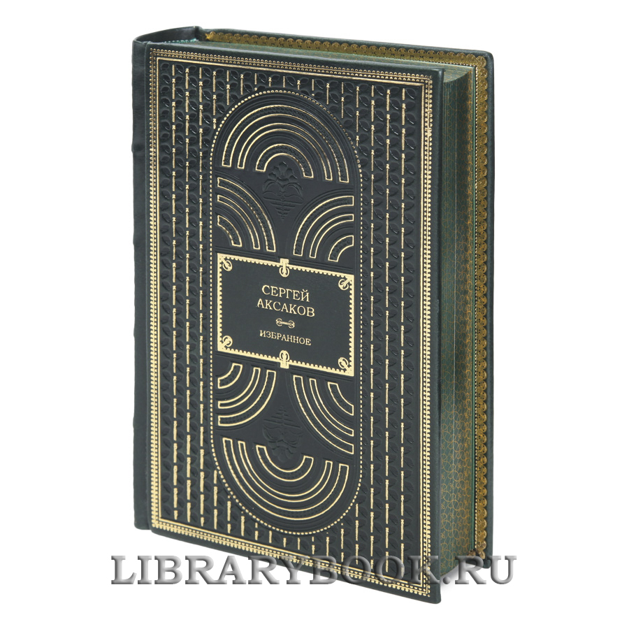 Элитные книги Сергей Аксаков Избранное в 3 томах в кожаном переплете