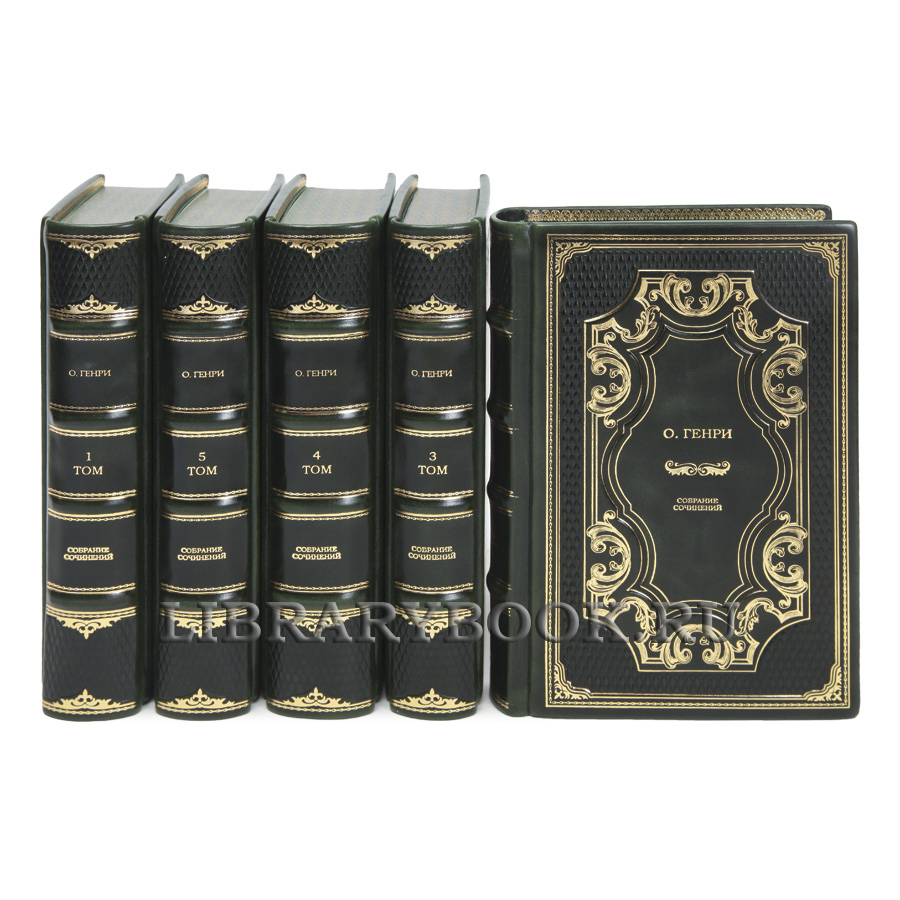 Коллекционные книги О.Генри Собрание сочинений в 5 томах в кожаном переплете