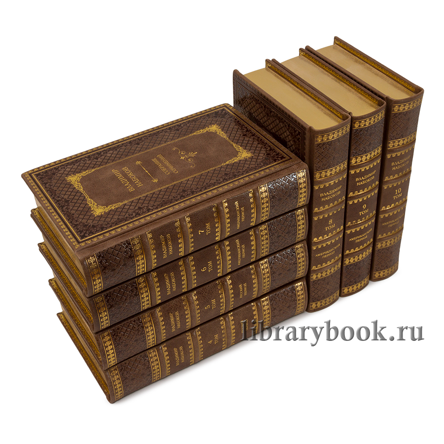 Коллекционные книги Набоков Владимир. Собрание сочинений в 10 томах в кожаном переплете