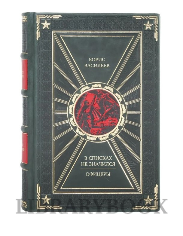 Подарочное издание В списках не значился. Офицеры Борис Васильев в кожаном переплете