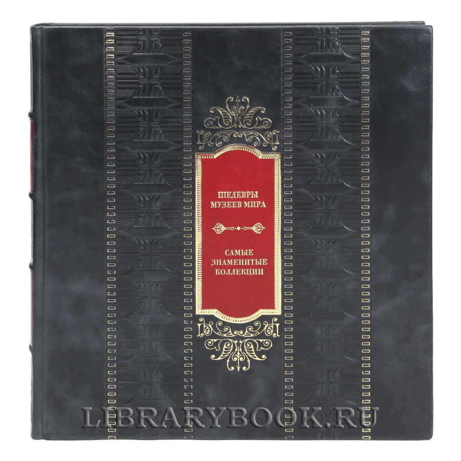 Элитная книга Шедевры музеев мира. Самые знаменитые коллекции в кожаном переплете