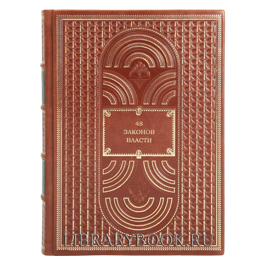 Эксклюзивное издание Роберт Грин. 48 законов власти в кожаном переплете