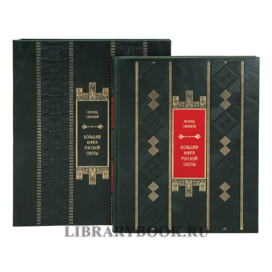 Большая книга русской охоты Леонид Сабанеев в кожаном переплете