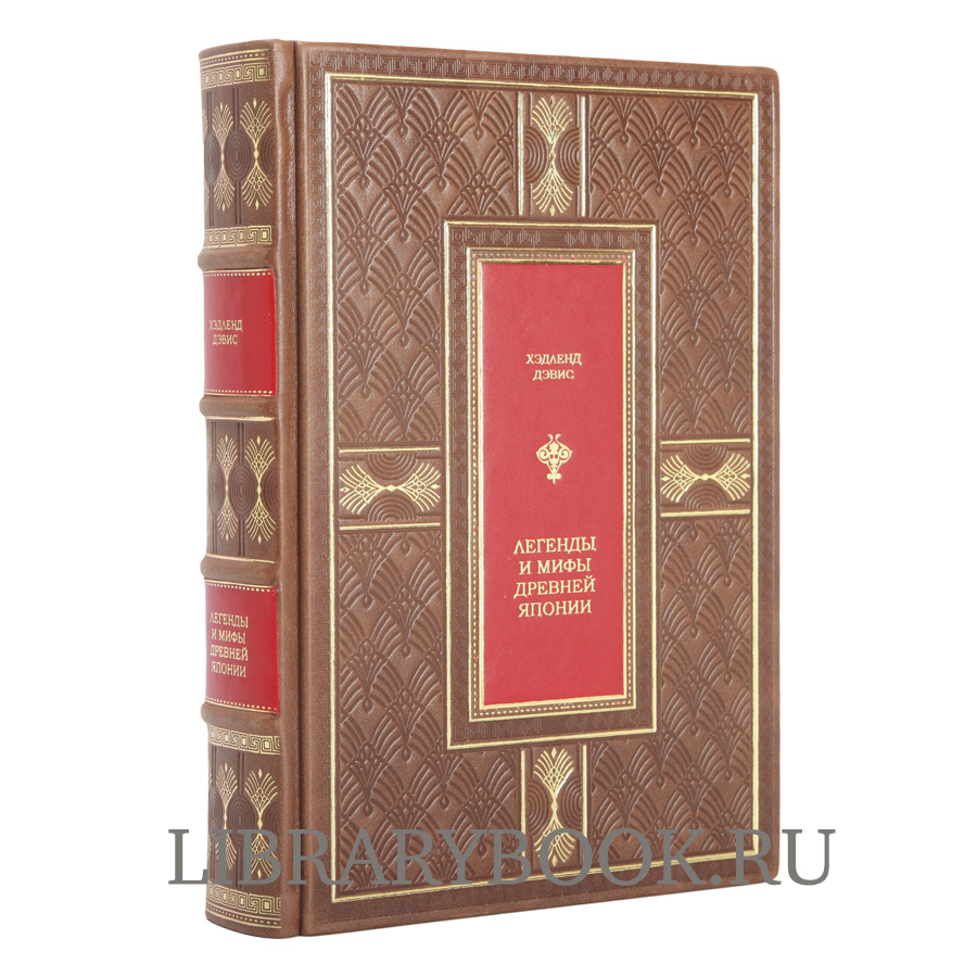 Эксклюзивная книга Легенды и мифы Древней Японии Ф. Хэдленд Дэвис в кожаном переплете