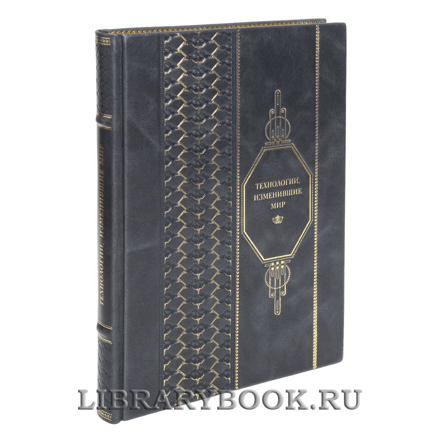 Эксклюзивная книга Технологии, изменившие мир в кожаном переплете