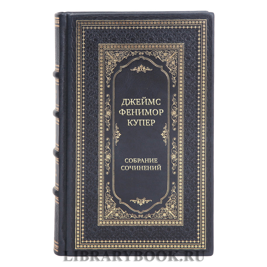 Элитные подарочные книги Собрание сочинений Джеймс Фенимор Купер в 9 томах