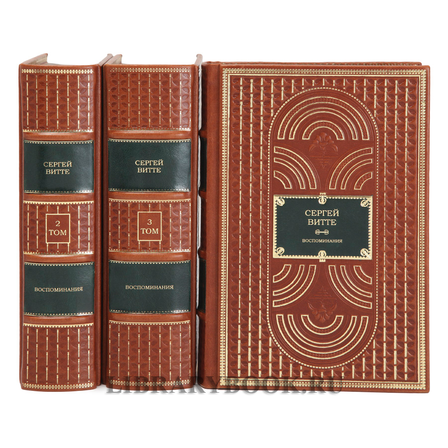Подарочное издание книги Сергей Витте. Воспоминания в 3 томах в кожаном переплете