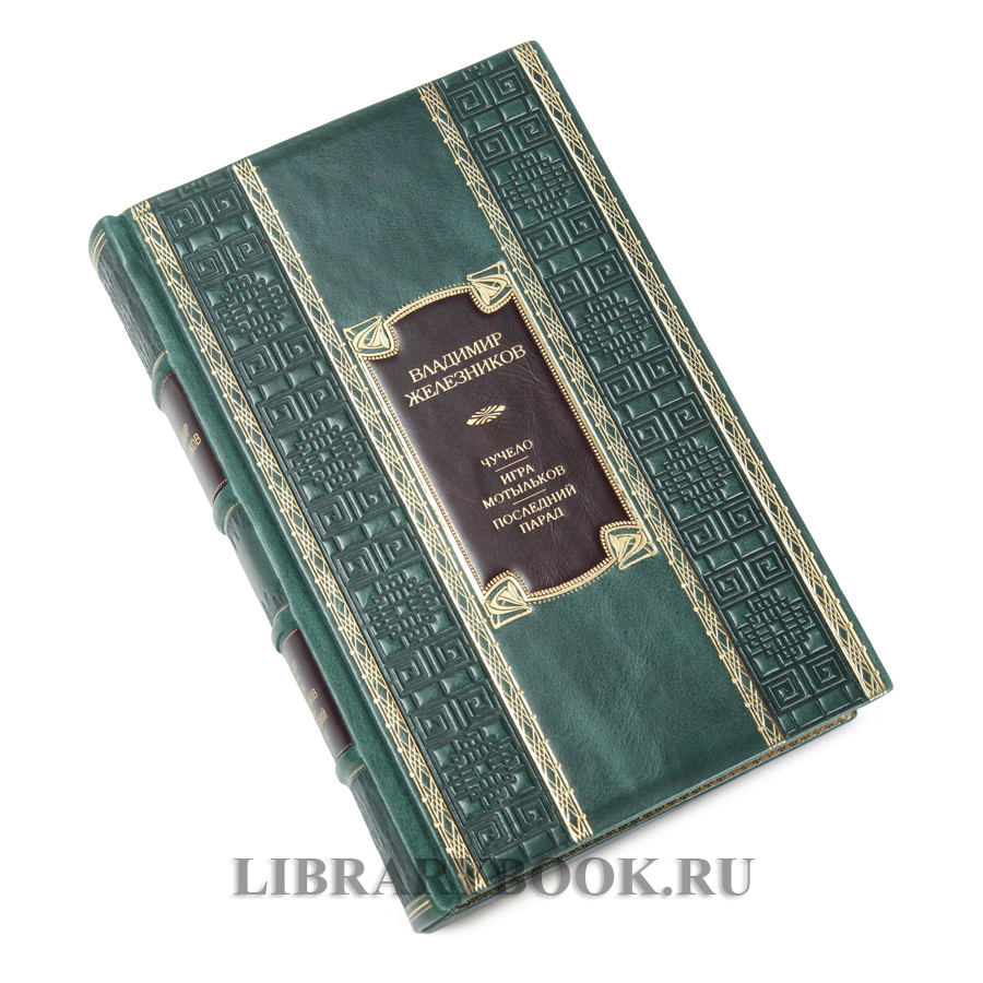 Подарочное издание книги Чучело. Игра мотыльков. Последний парад Владимир Железников в кожаном переплете