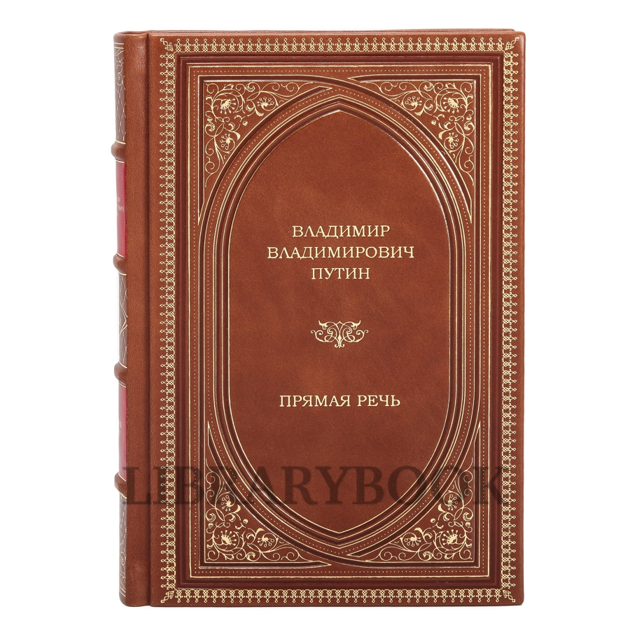 Подарочное издание книги Владимир Путин. Прямая речь. В 4-х томах в кожаном переплете