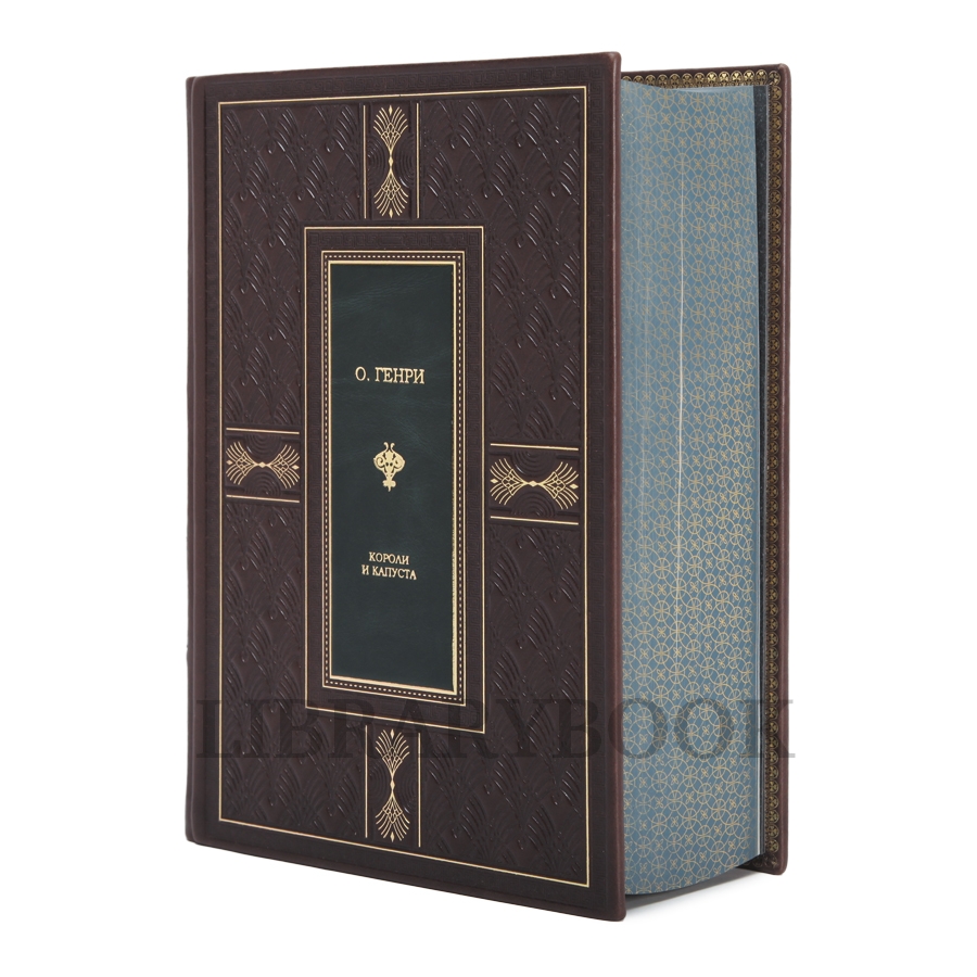 Подарочное издание книги О. Генри Короли и капуста в кожаном переплете