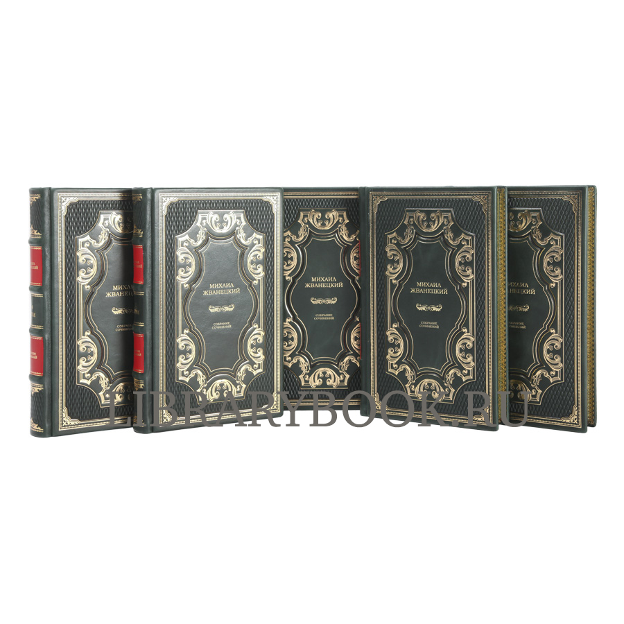 Элитные книги Михаил Жванецкий. Собрание сочинений в 5 книгах в кожаном переплете