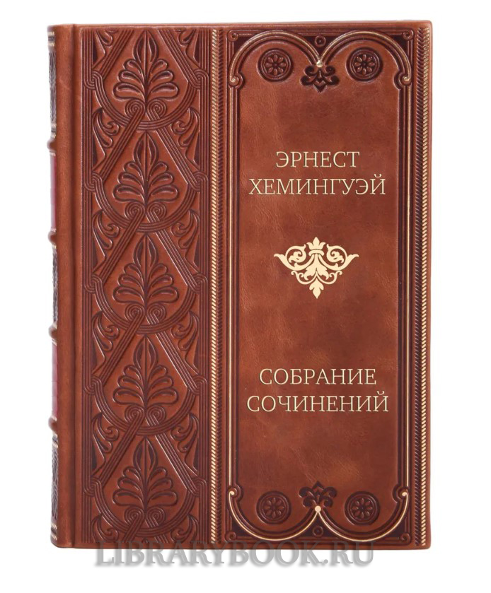 Коллекционное издание книги Эрнест Хемингуэй. Собрание сочинений в 11 томах в кожаном переплете