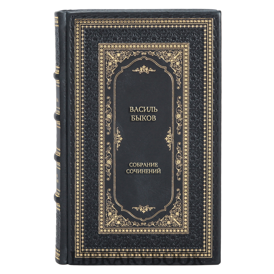 Подарочные книги Василь Быков Собрание сочинений в 4 томах в кожаном переплете