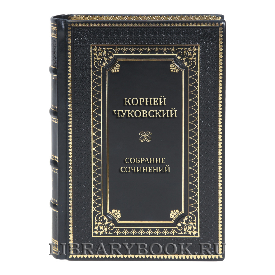 Элитные подарочные книги Собрание сочинений Корней Чуковский в 5 томах