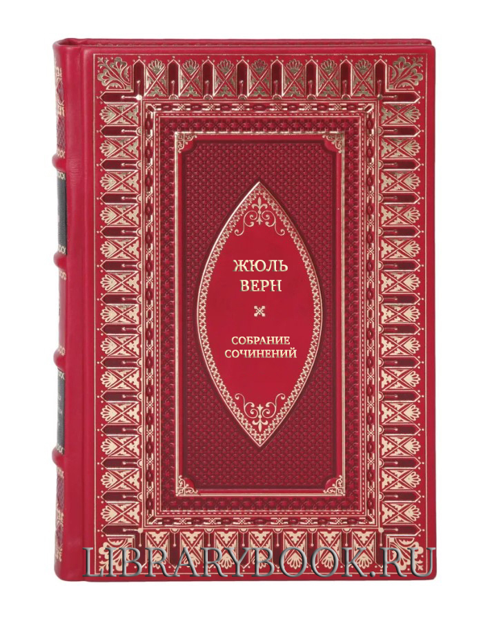 Элитные книги Жюль Верн Собрание сочинений в 6 томах в кожаном переплете