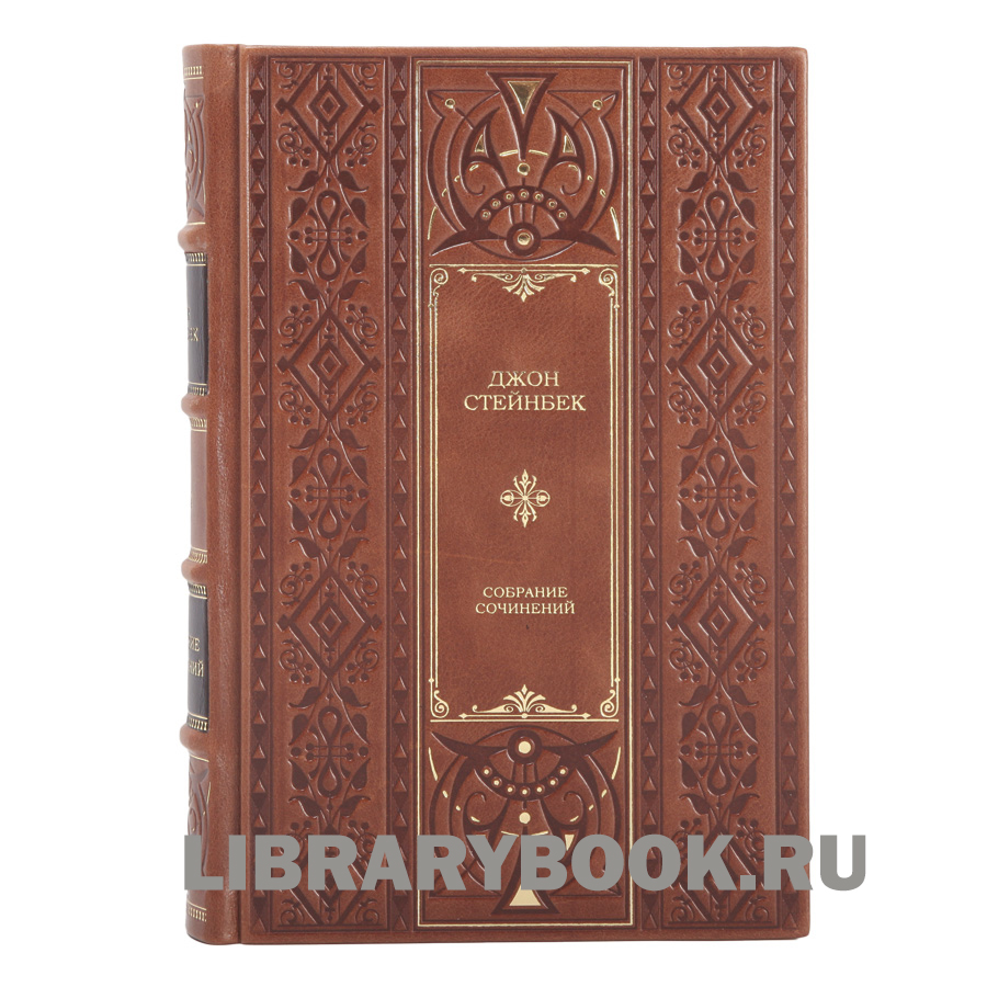 Элитное издание книги Джон Стейнбек Собрание сочинений в 6 томах в кожаном переплете