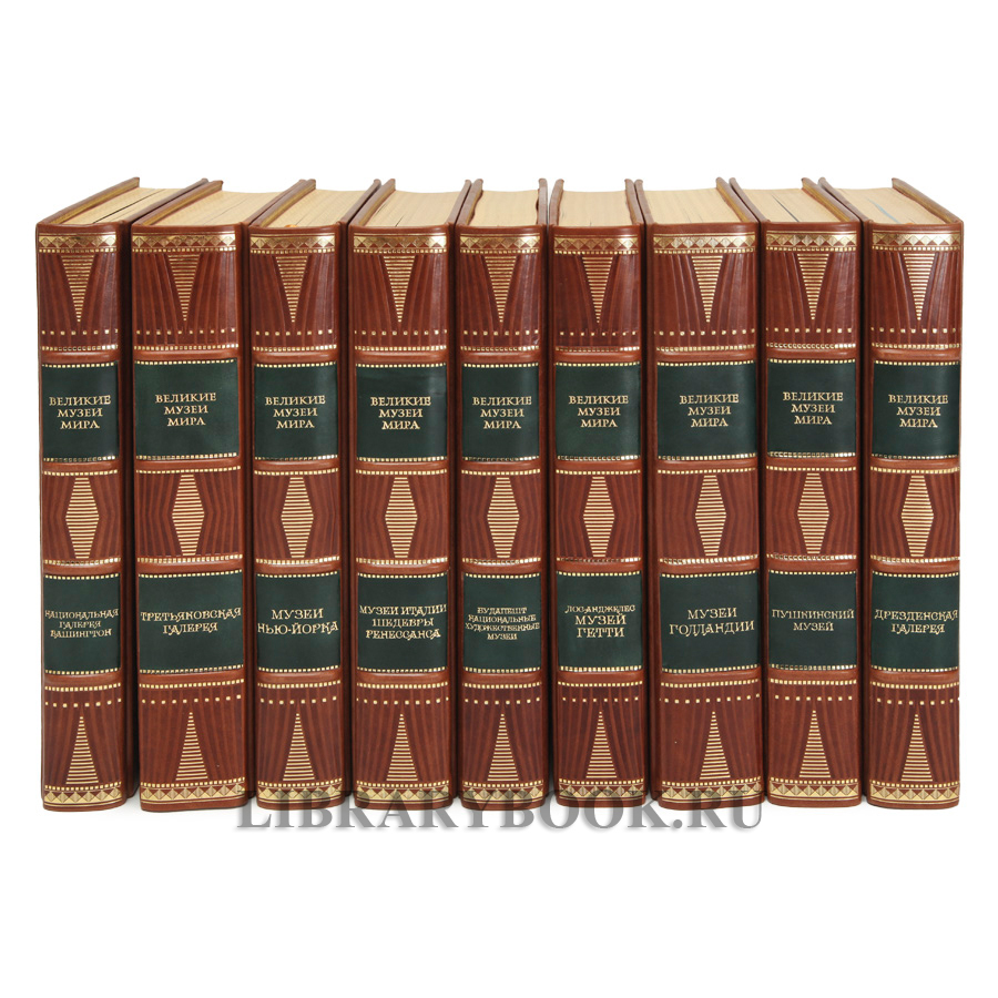 Коллекционные книги Великие музеи мира в 29 томах в кожаном переплете
