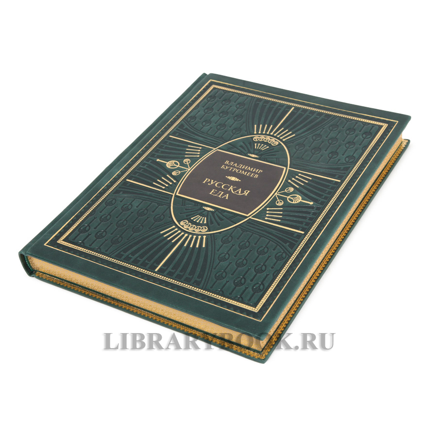 Подарочная книга Русская еда Владимир Бутромеев в кожаном переплете