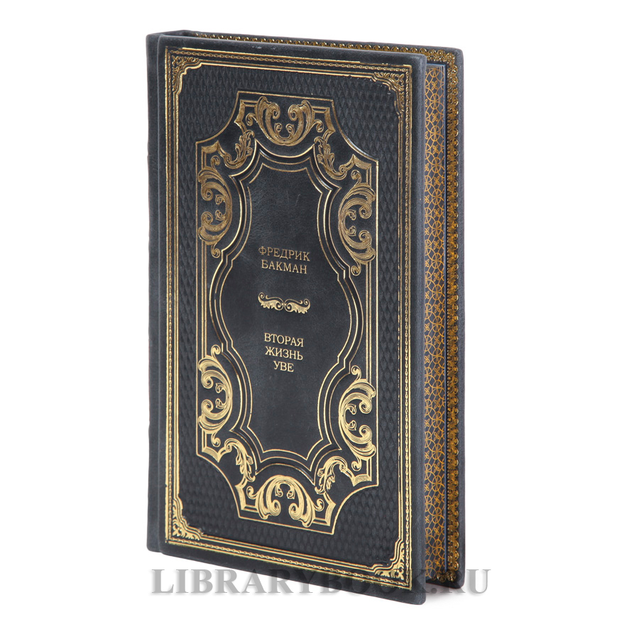 Подарочная книга Вторая жизнь Уве Фредерик Бакман в кожаном переплете