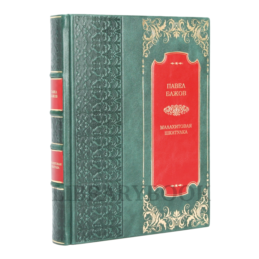 Элитная книга Малахитовая шкатулка. Павел Бажов в кожаном переплете