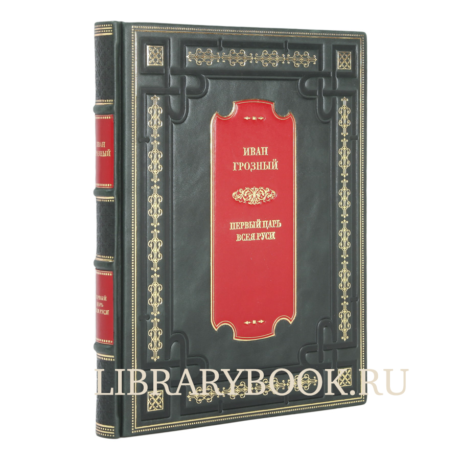 Элитное издание книги Иван Грозный. Первый царь всея Руси в кожаном переплете
