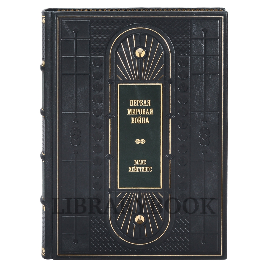Подарочное издание книги Первая мировая война в 3 томах в кожаном переплете