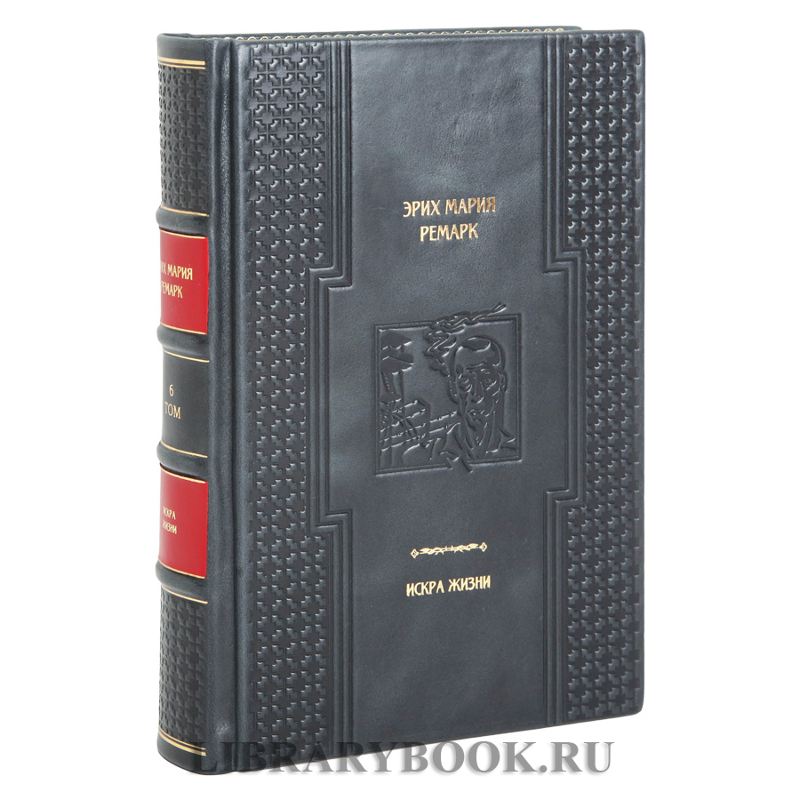 Коллекционная издание книги Искра жизни Эрих Мария Ремарк в кожаном переплете