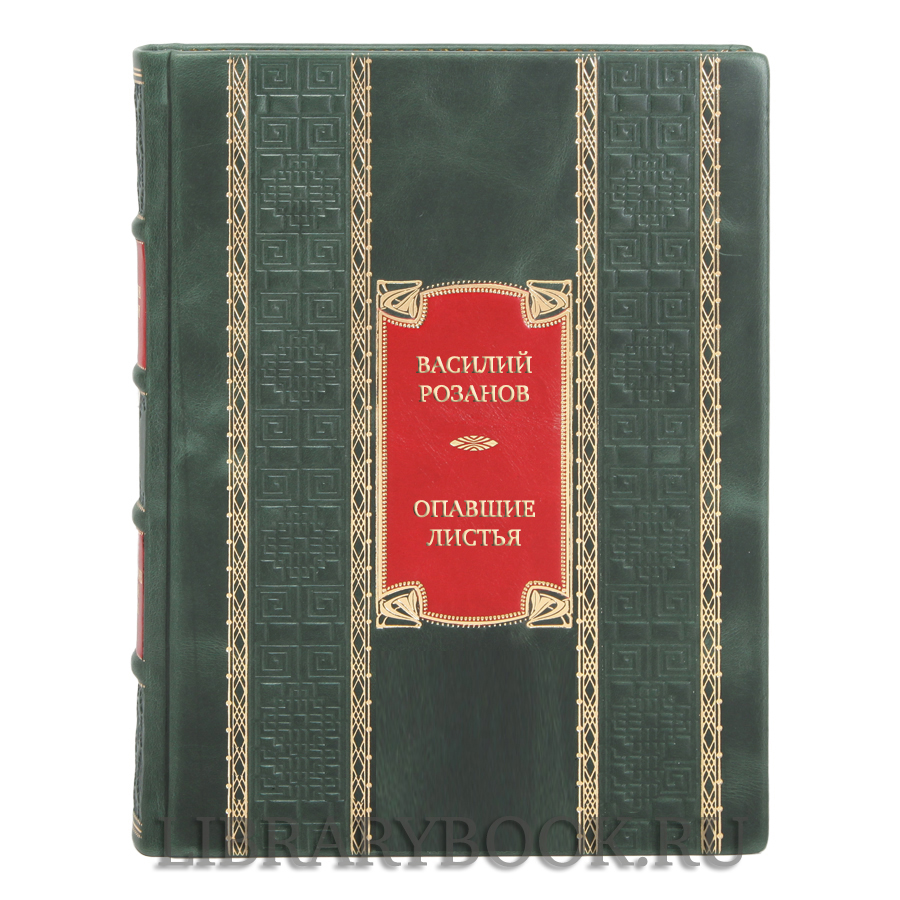 Коллекционная книга Василий Розанов Опавшие листья в кожаном переплете