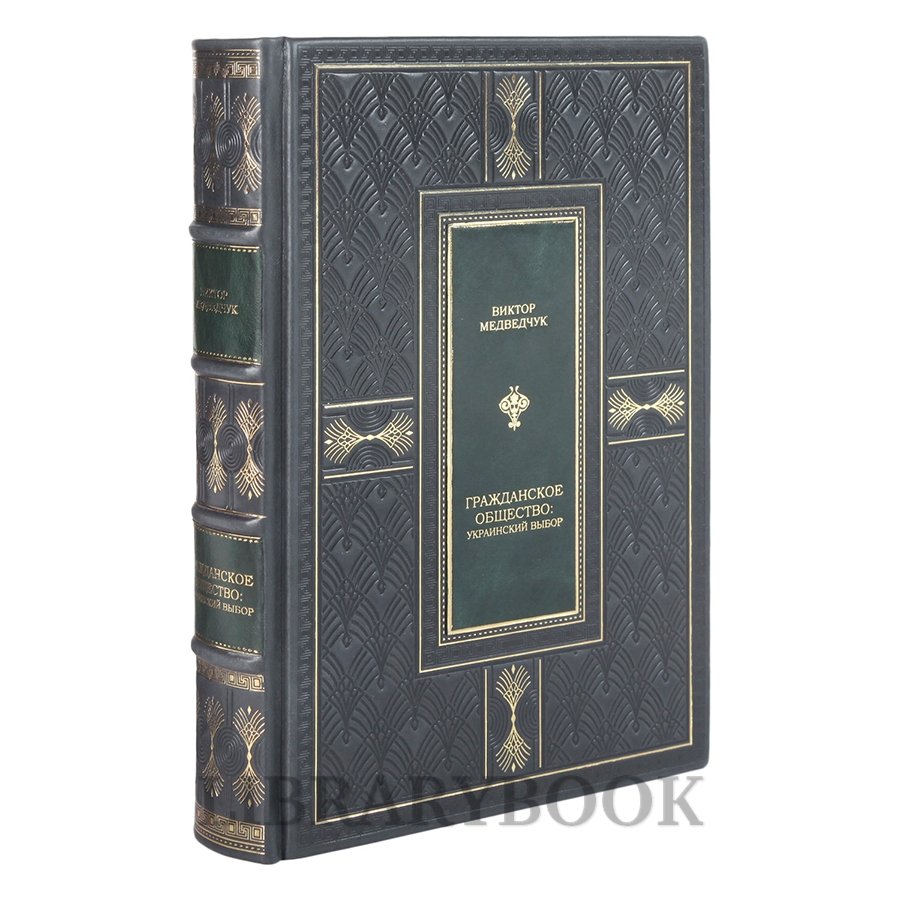Подарочная книга Виктор Медведчук Гражданское общество: Украинский выбор в кожаном переплете