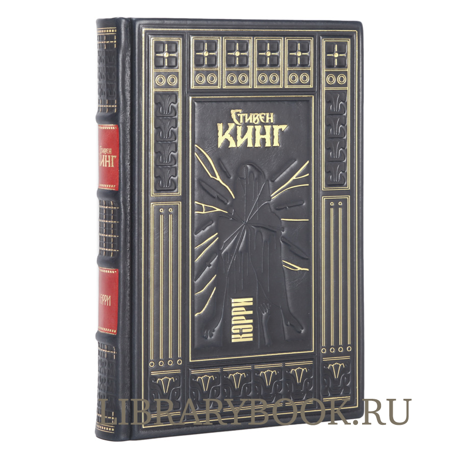 Подарочное издание книги Кэрри Стивен Кинг в кожаном переплете