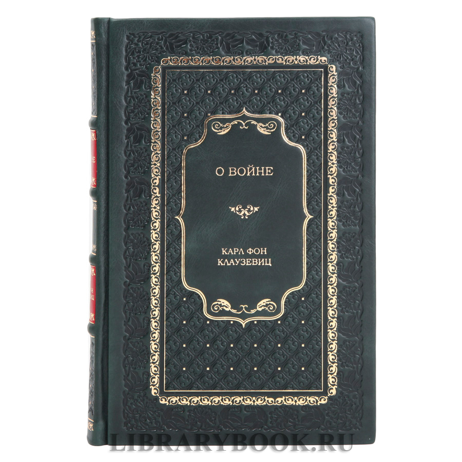 Подарочная книга О войне Карл фон Клаузевиц в кожаном переплете