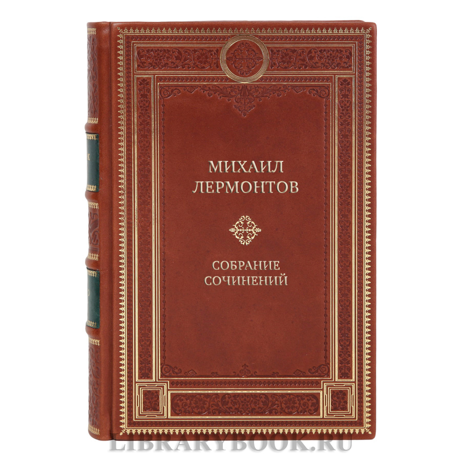 Эксклюзивные книги Собрание сочинений Михаил Лермонтов в 4 томах