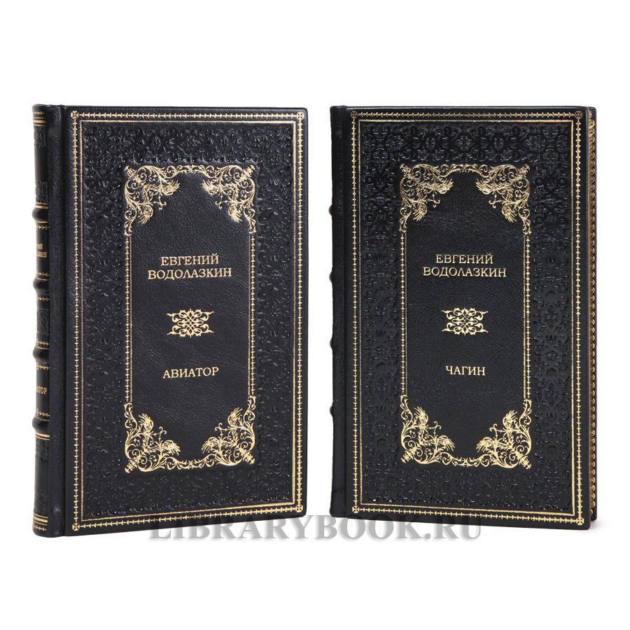 Эксклюзивные книги Евгений Водолазкин «Чагин», «Авиатор» в кожаном переплете