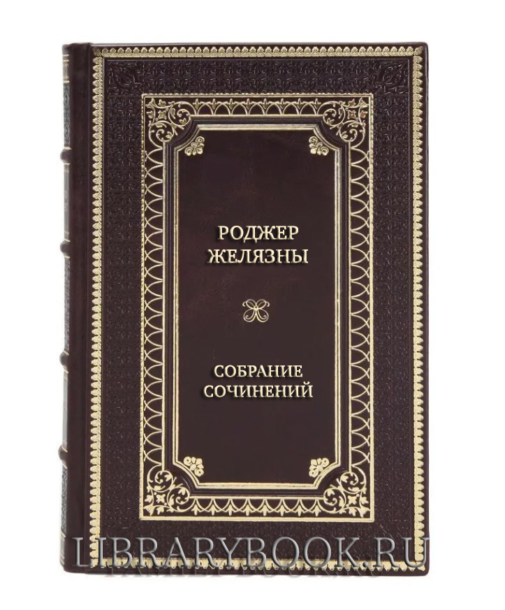Эксклюзивные книги Роджер Желязны Собрание сочинений в 28 томах в кожаном переплете
