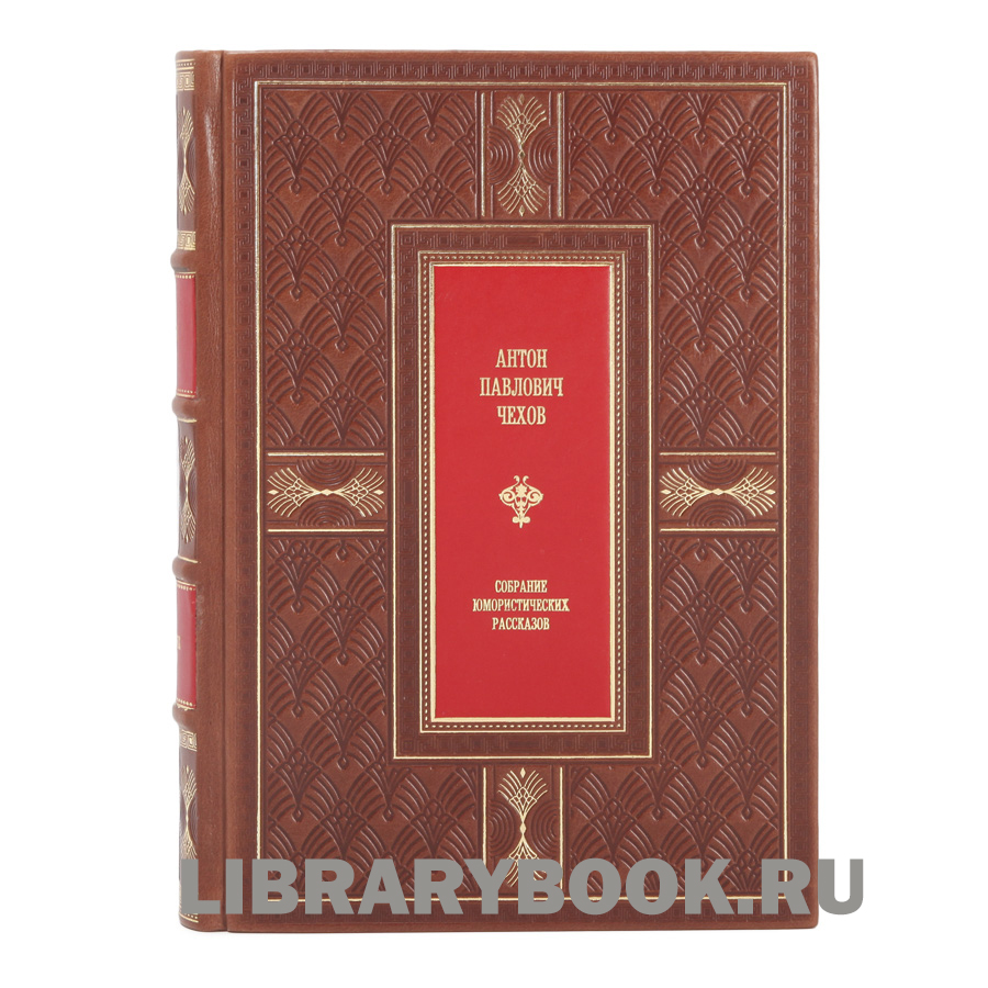 Эксклюзивное издание Собрание юмористических рассказов Антон Чехов в кожаном переплете