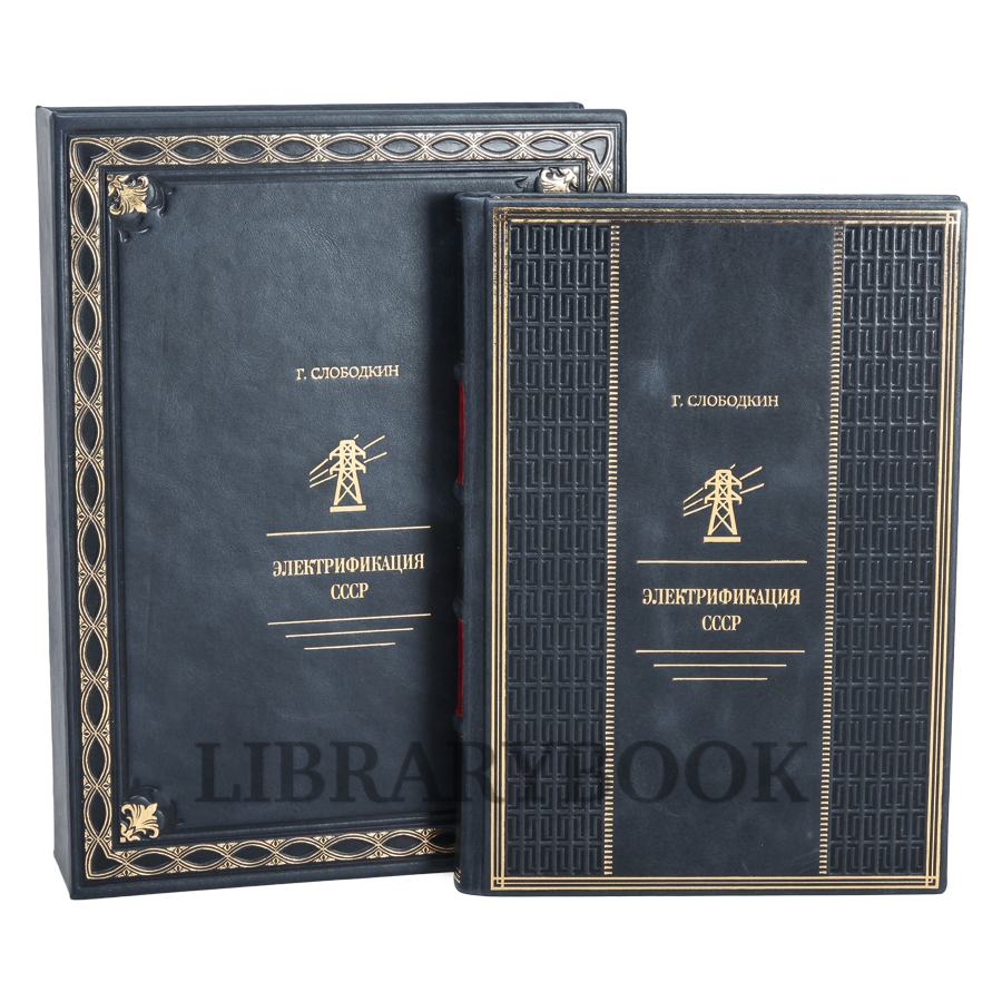 Элитное издание книги Григорий Слободкин  Электрификация СССР в кожаном переплете