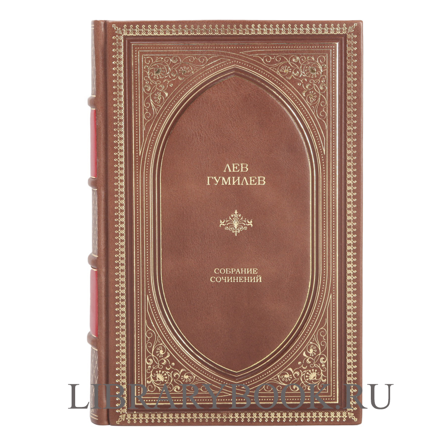 Элитная книга Лев Гумилёв Собрание сочинений в одном томе в кожаном переплете